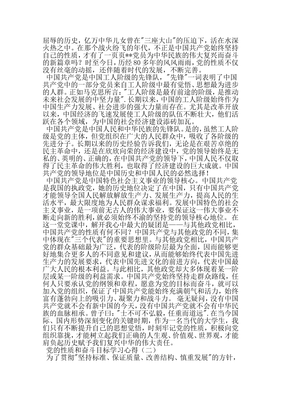党的性质和奋斗目标学习心得-2019年范文精选_第2页