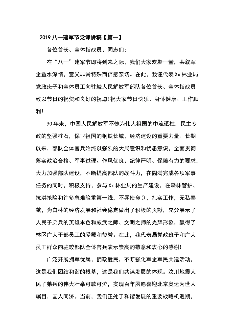 2019年八一建军90周年党课讲稿9篇_第1页