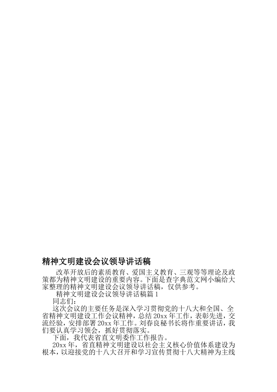 精神文明建设会议领导讲话稿-范文资料_第1页