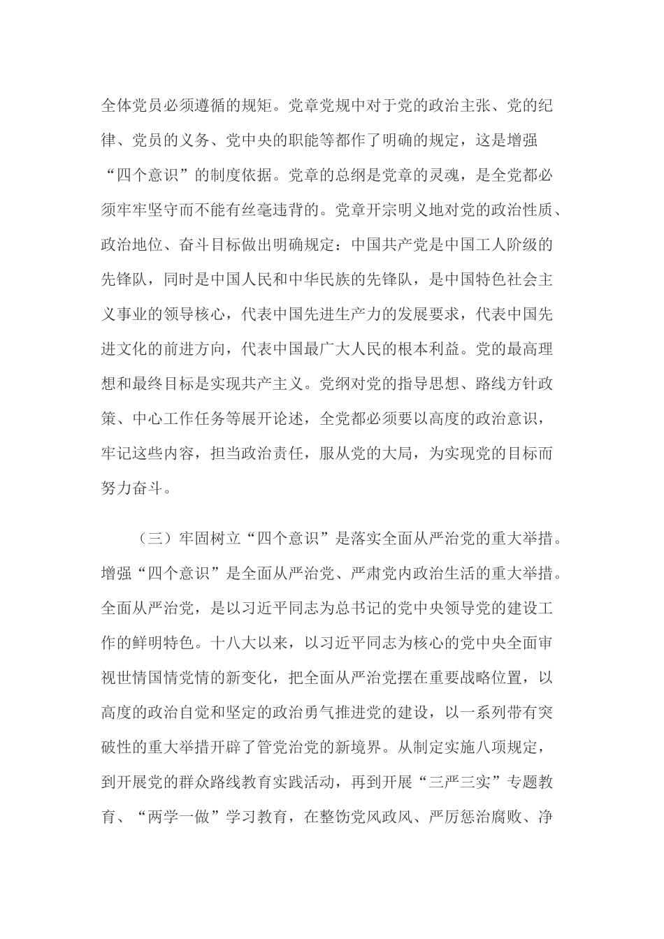 2019年党课讲稿：牢固树立“四个意识”_第3页