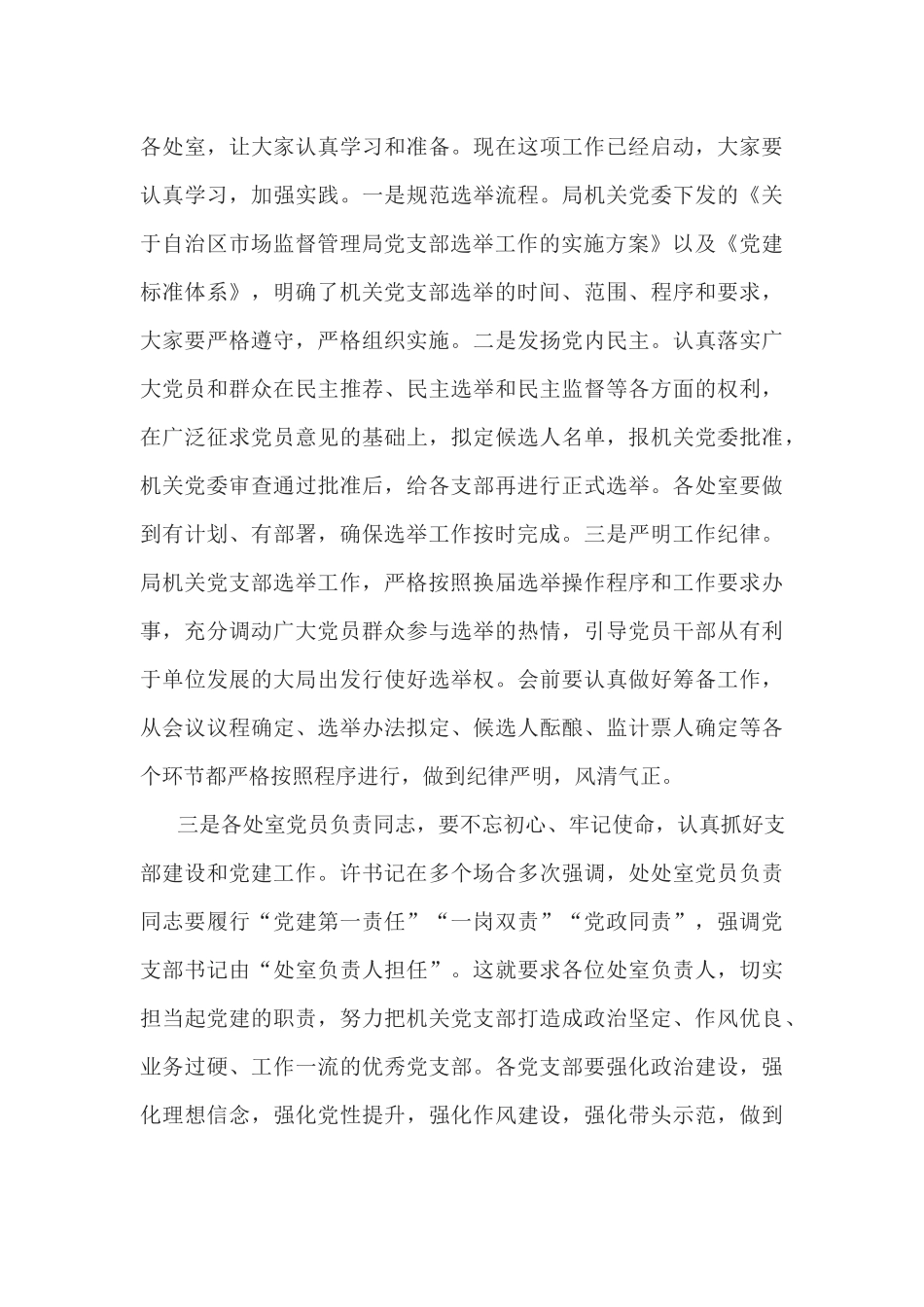 机关党支部选举工作安排部署会议讲话稿_第3页