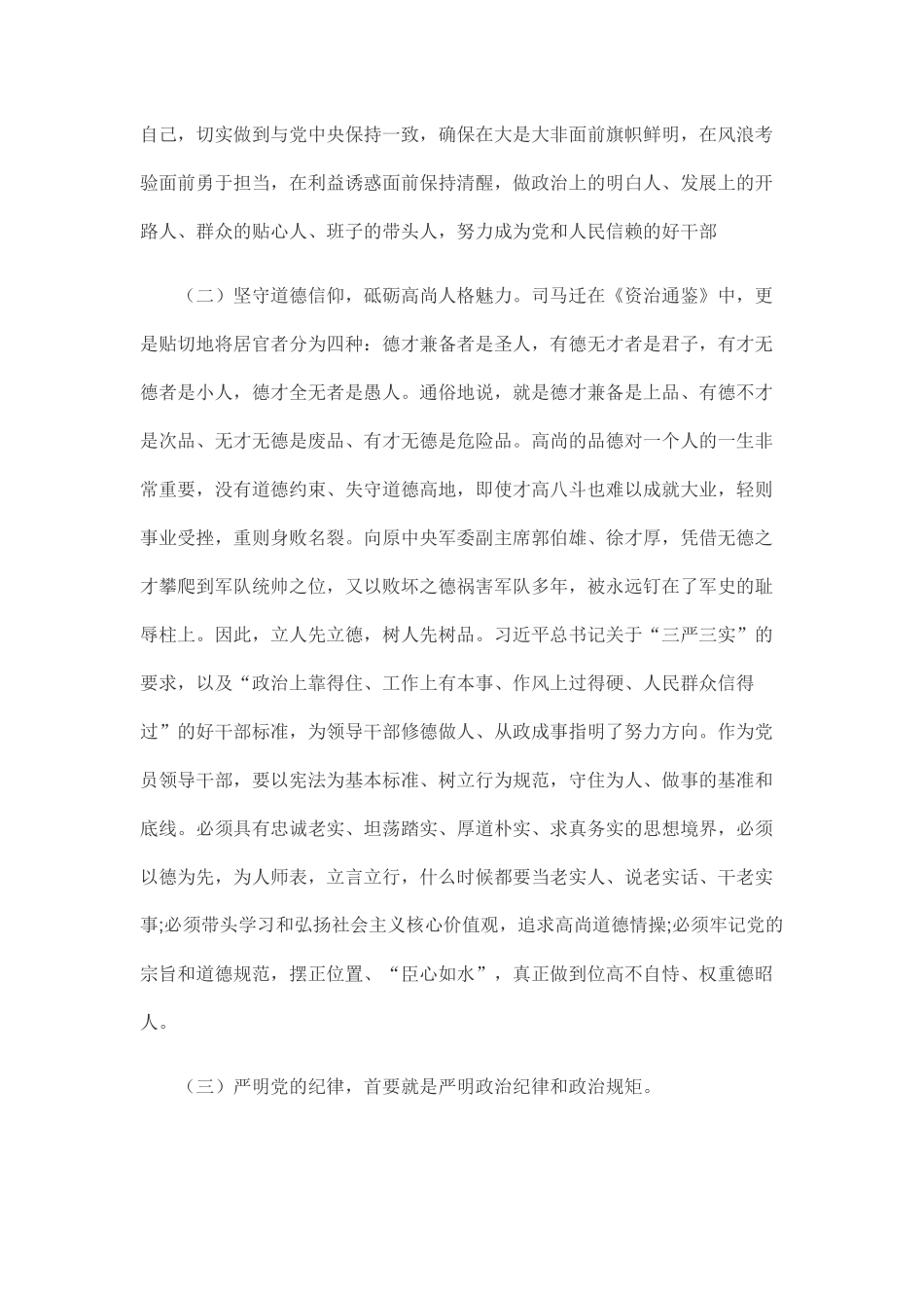 “两学一做”党课讲稿：坚守信仰信念、增强规矩意识_第2页