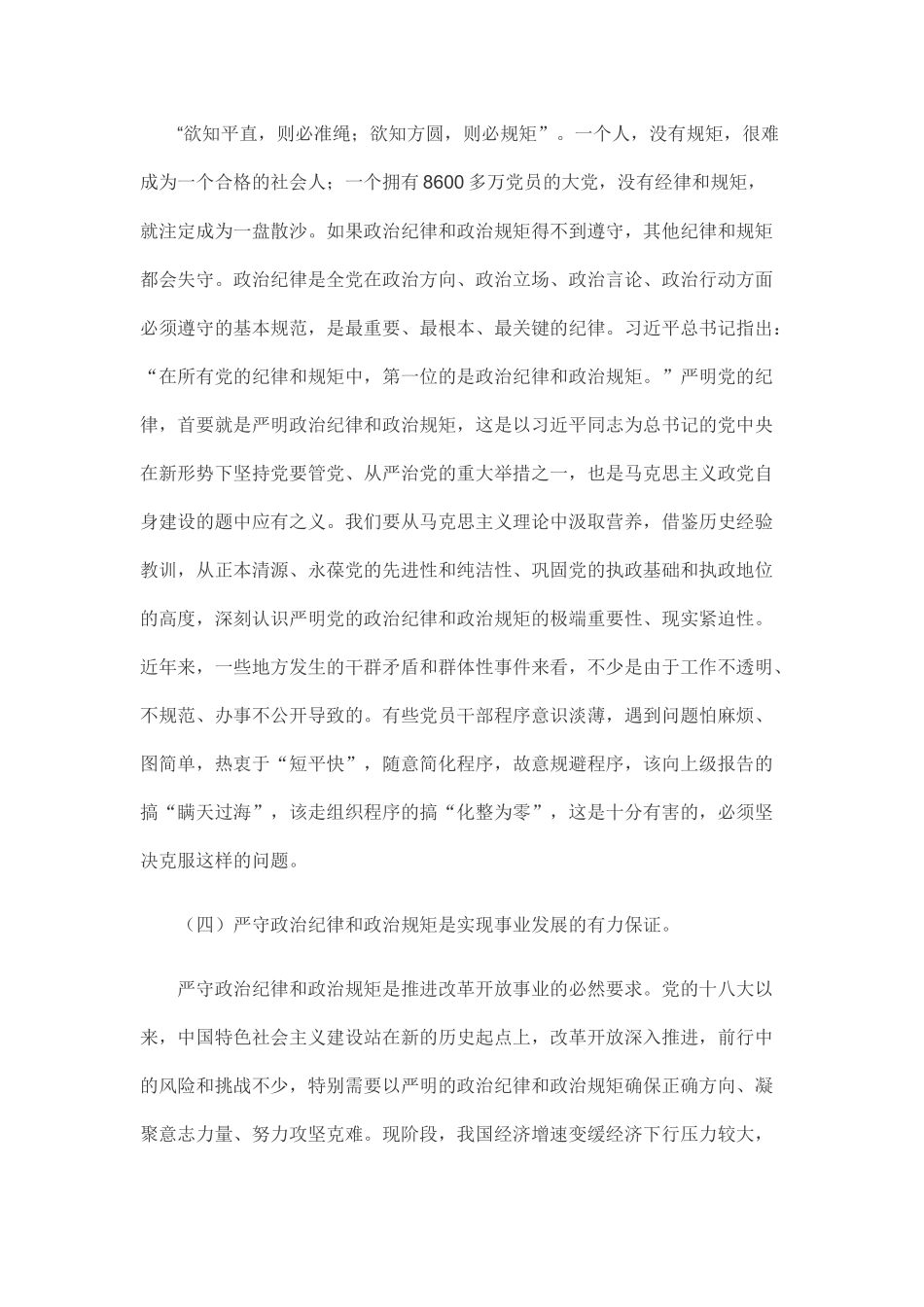 “两学一做”党课讲稿：坚守信仰信念、增强规矩意识_第3页