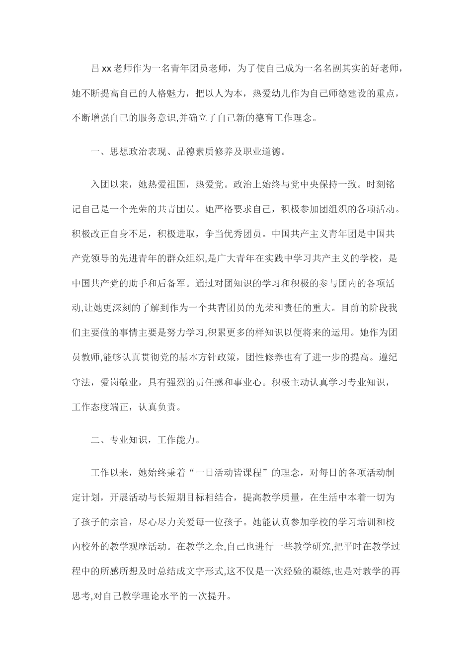 优秀团员事迹材料_第1页