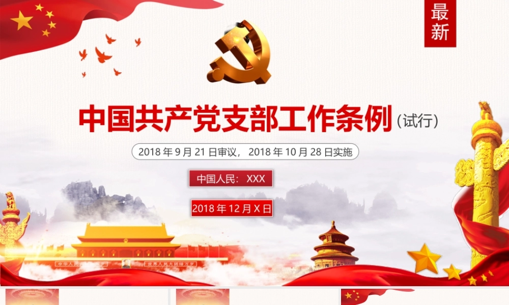 20181205《中国共产党支部工作条例(试行)》党课PPT