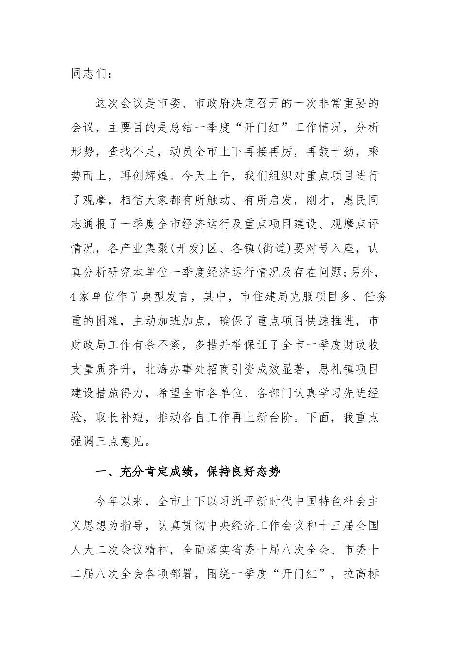 全市2019年一季度经济运行暨项目观摩点评会讲话稿_第1页
