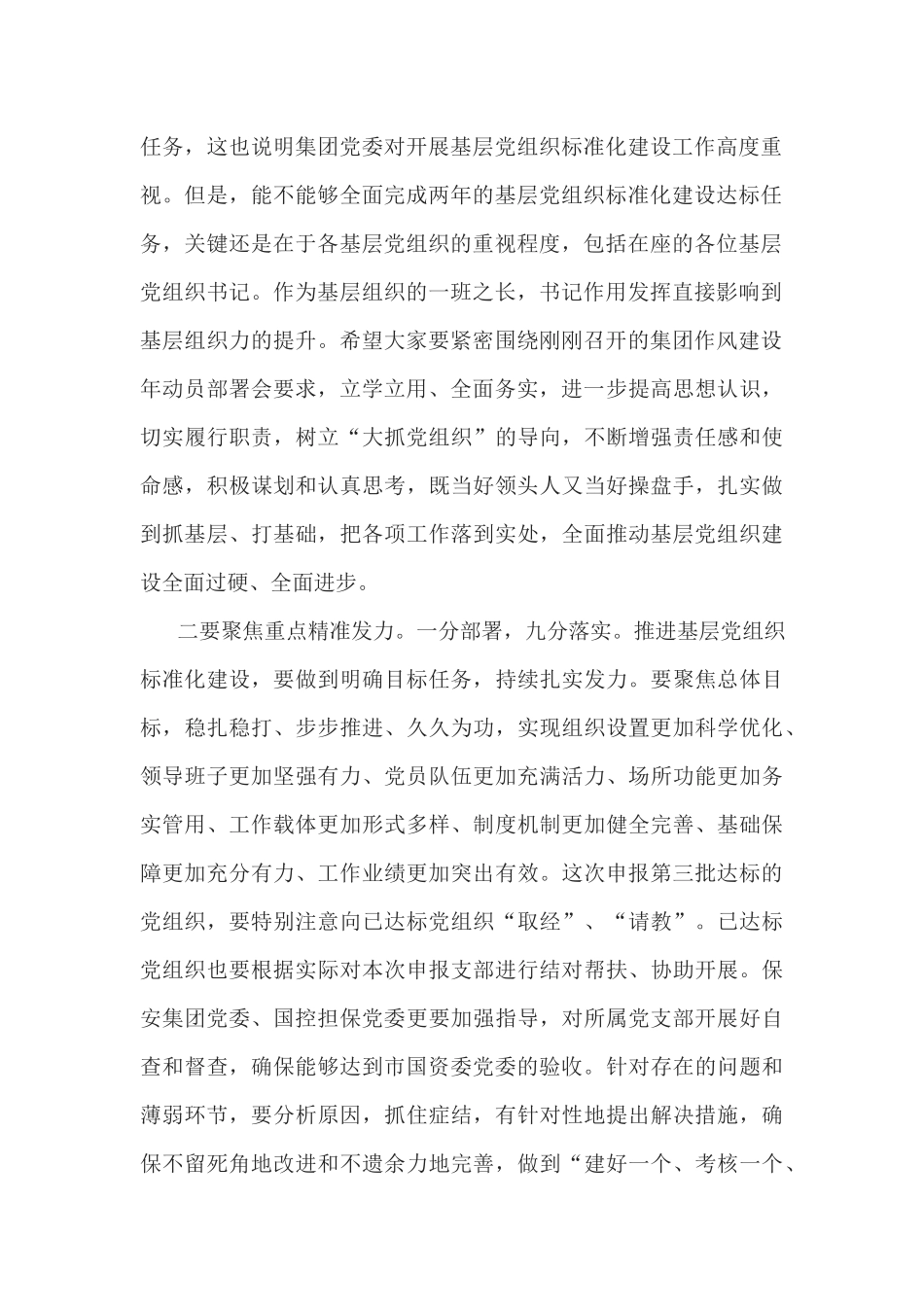 2019年基层党组织标准化建设推进大会讲话稿_第2页