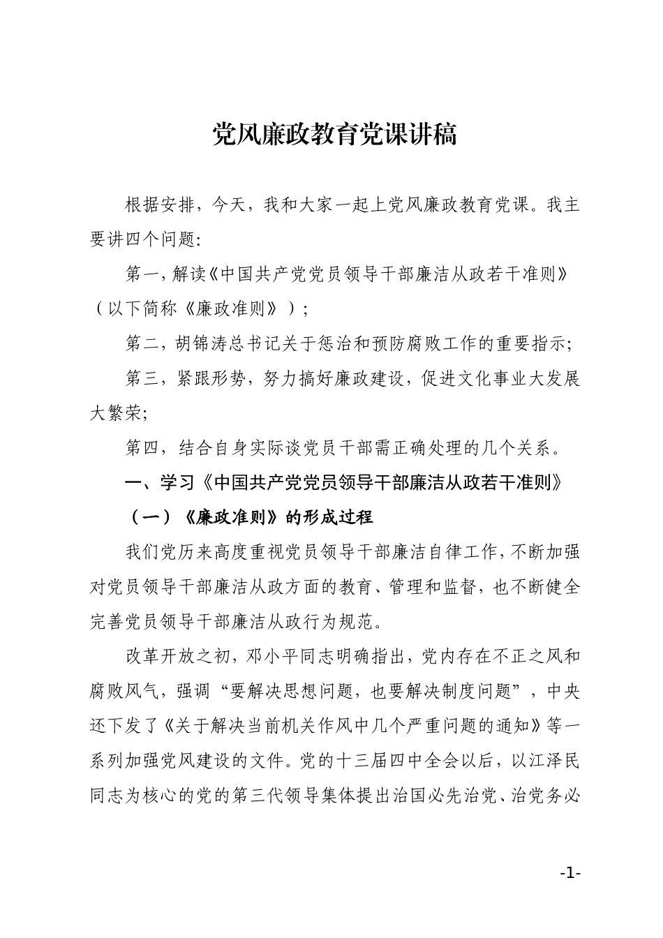 党风廉政教育党课讲稿_第1页