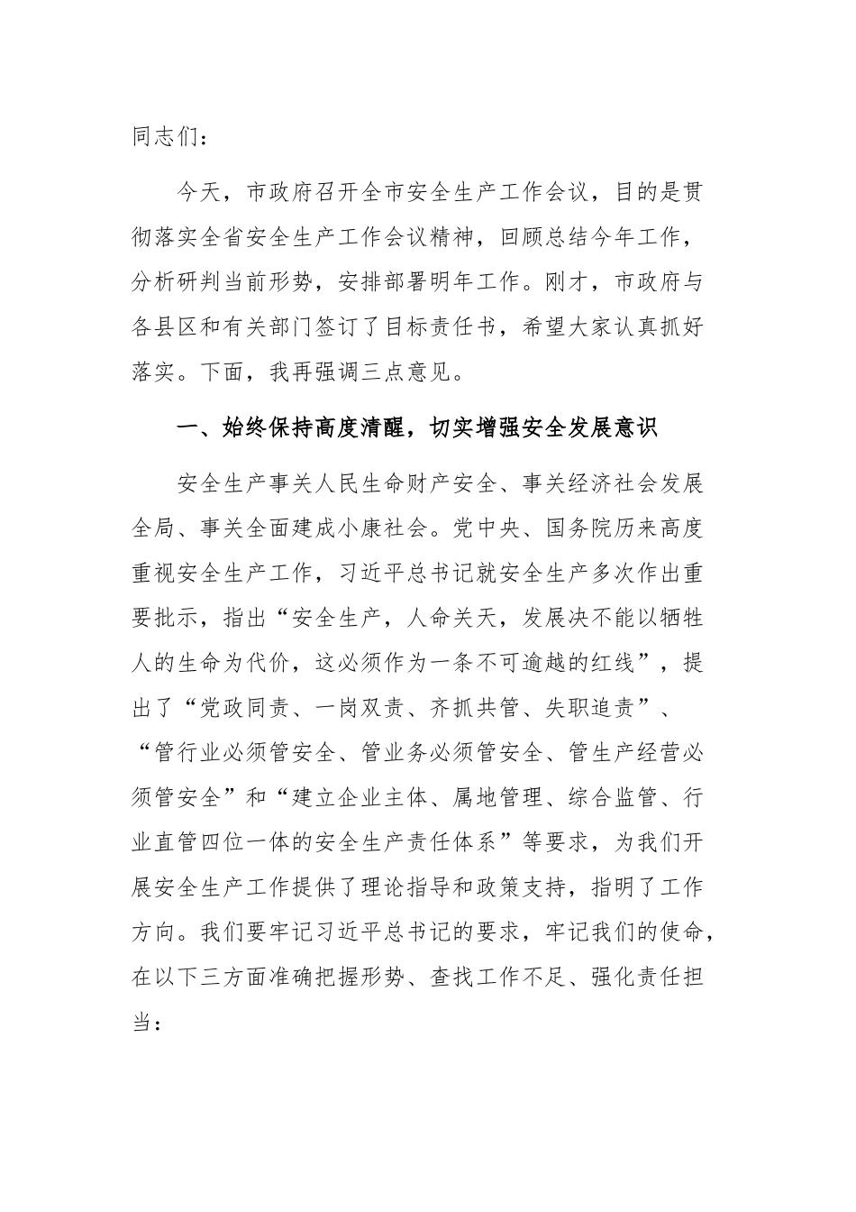 在全市安全生产工作会议上的讲话_第1页