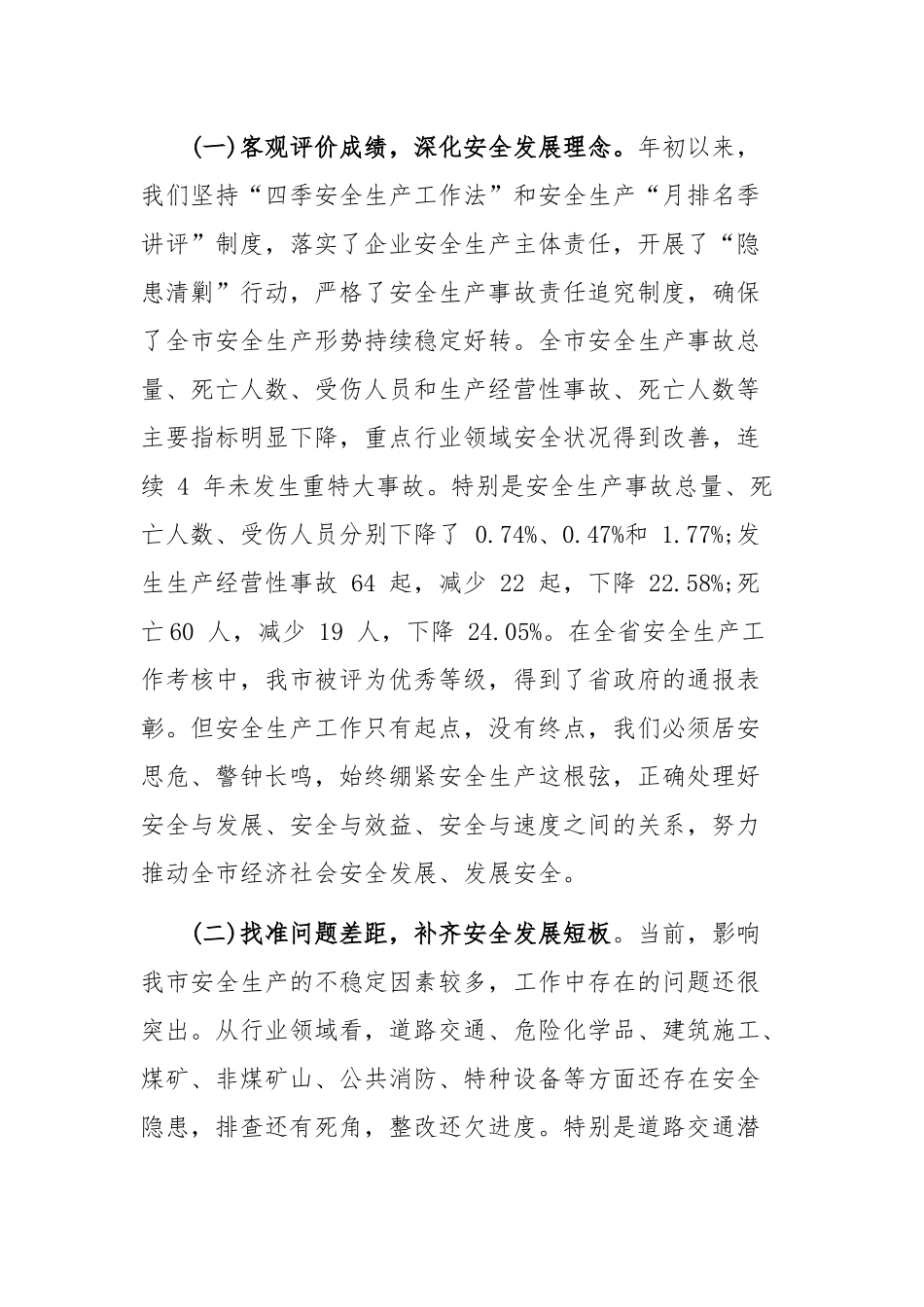 在全市安全生产工作会议上的讲话_第2页