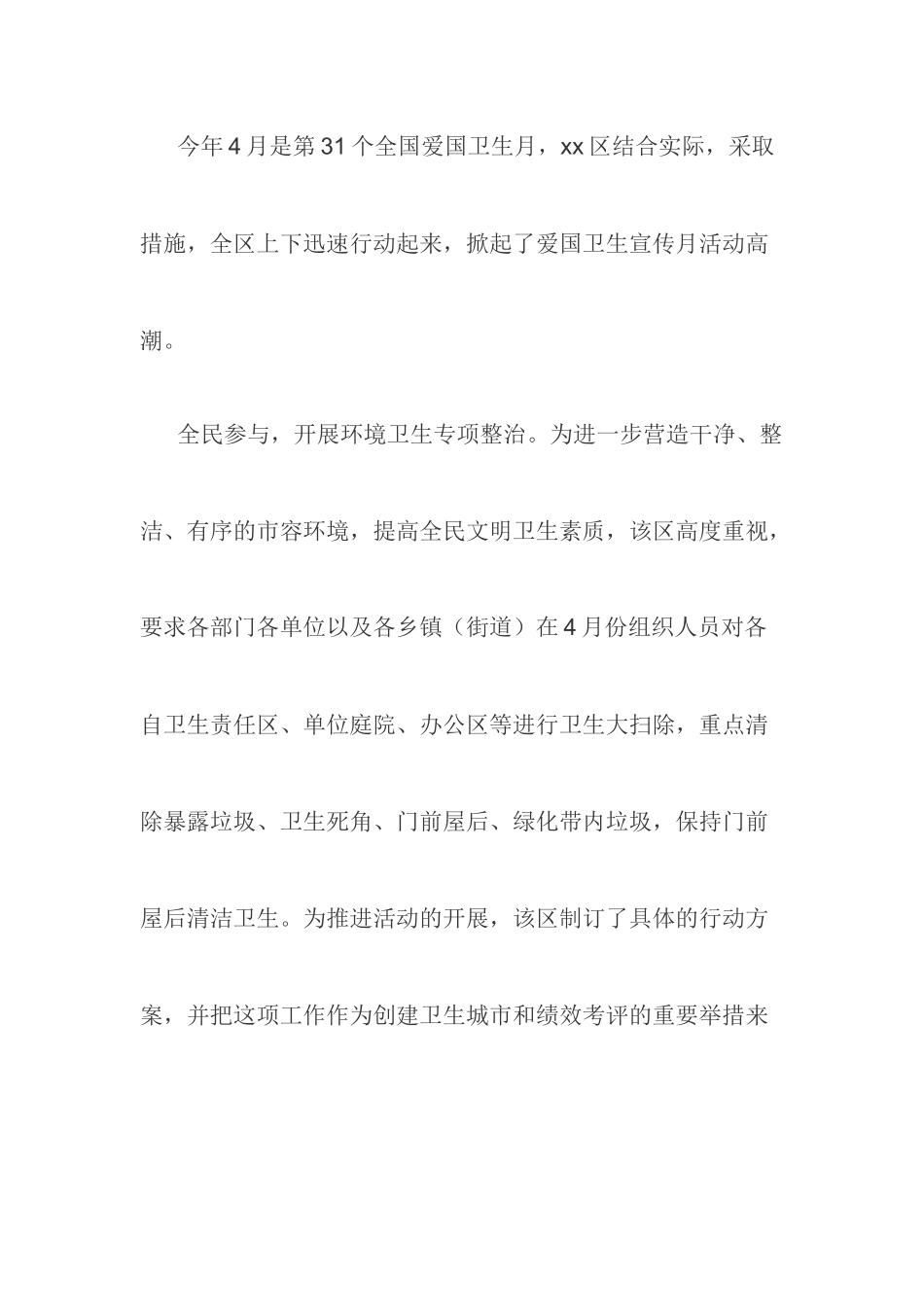 全区开展爱国卫生宣传月活动总结_第1页