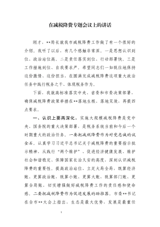 在减税降费专题会议上的讲话