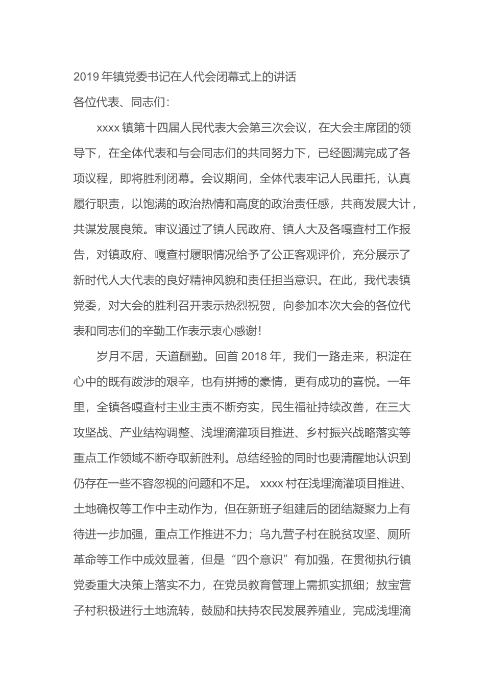 2019年镇党委书记在人代会闭幕式上的讲话_第1页