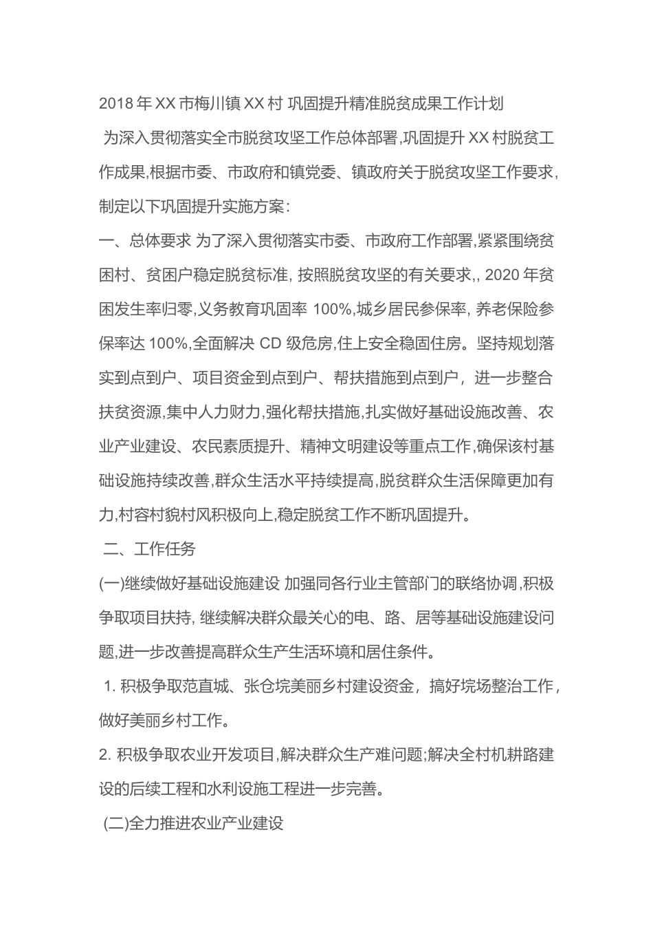 202×年村精准扶贫巩固提升计划_第1页