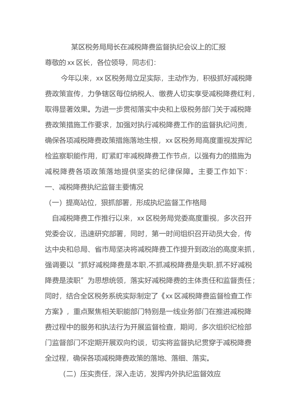 某区税务局局长在减税降费监督执纪会议上的汇报_第1页