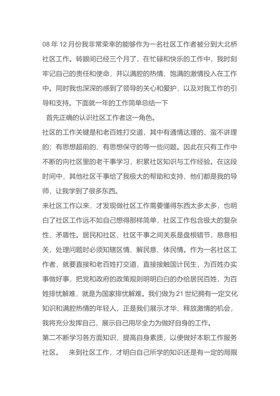 社区工作者个人总结_第1页