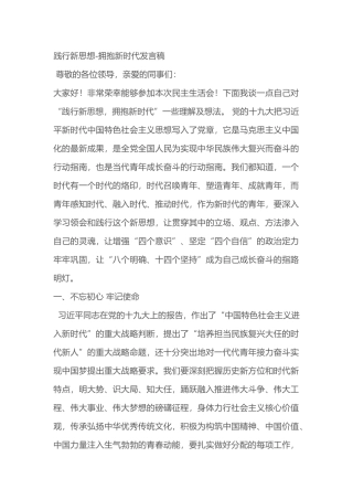 践行新思想-拥抱新时代发言稿