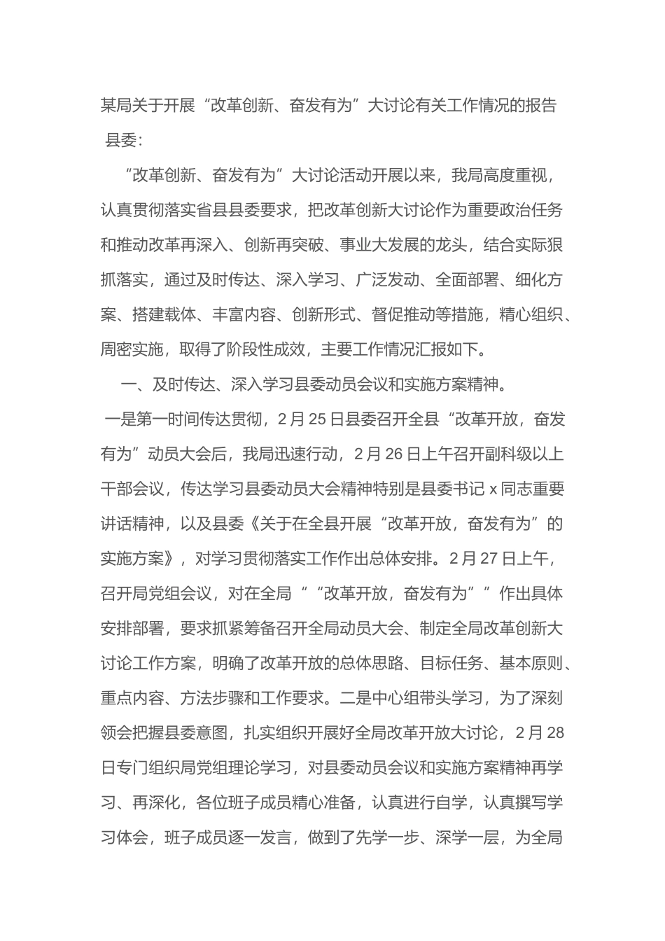某局关于开展“改革创新、奋发有为”大讨论有关工作情况的报告_第1页