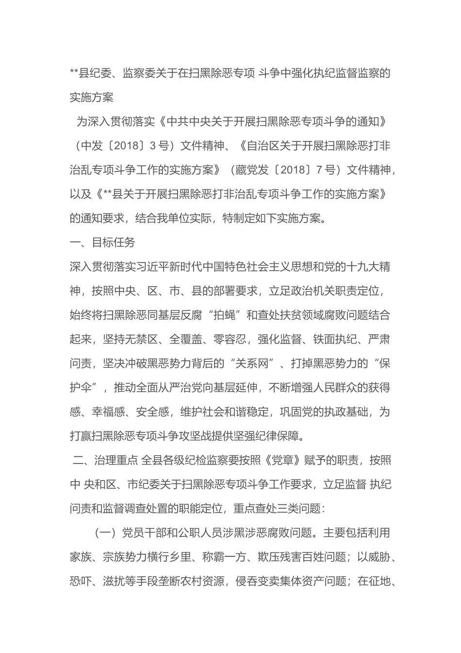县纪委、监察委关于在扫黑除恶专项斗争中强化执纪监督监察的实施方案_第1页