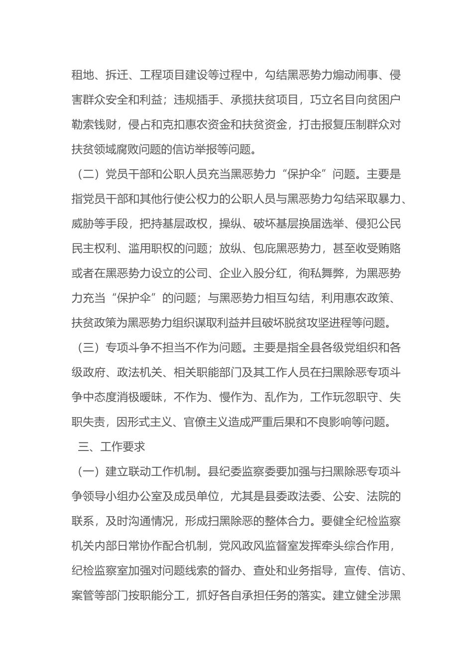 县纪委、监察委关于在扫黑除恶专项斗争中强化执纪监督监察的实施方案_第2页