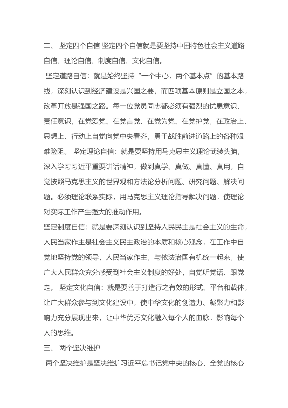 增强四个意识,坚定四个自信,做到两个坚决维护研讨发言稿_第2页