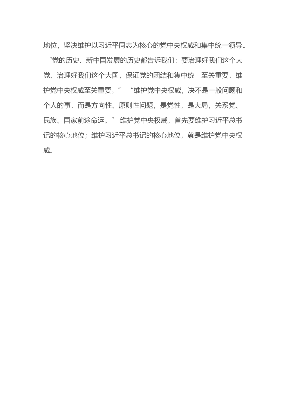 增强四个意识,坚定四个自信,做到两个坚决维护研讨发言稿_第3页