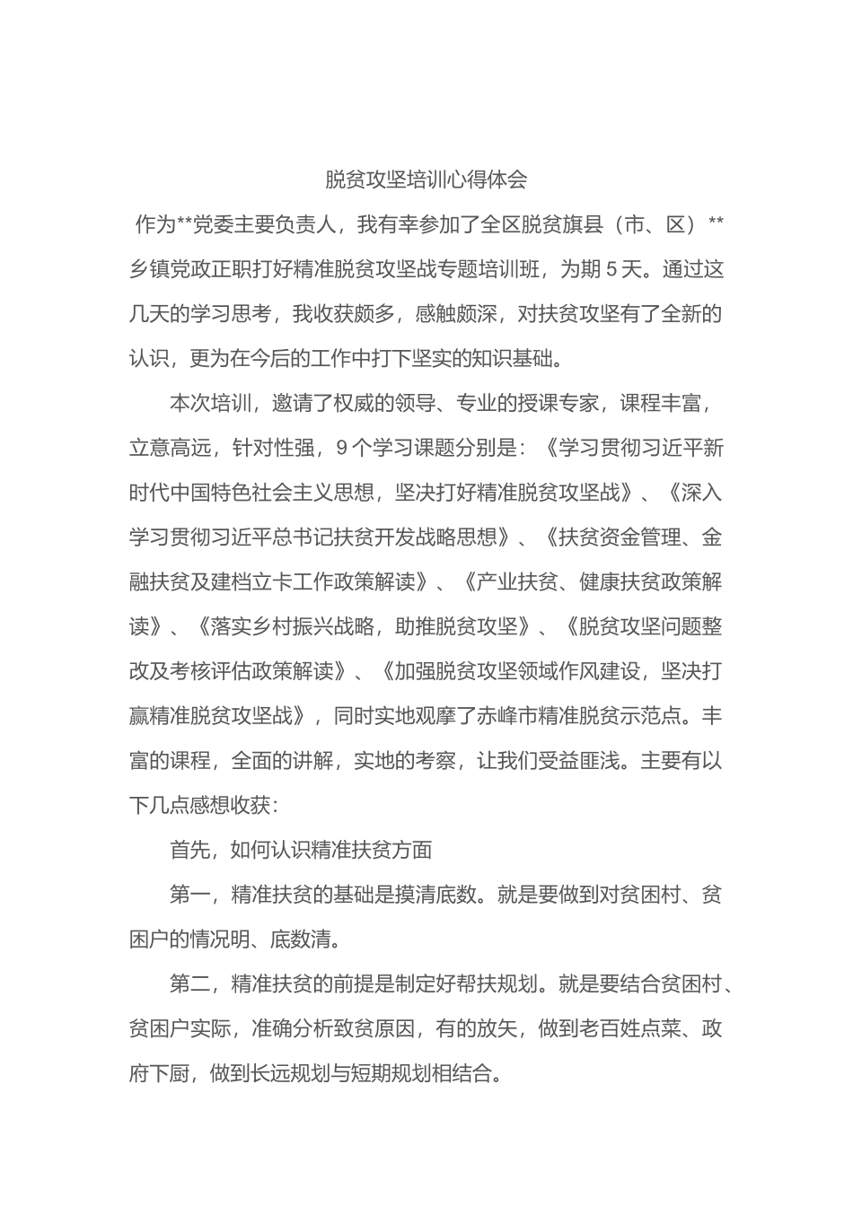 脱贫攻坚培训心得体会_第1页