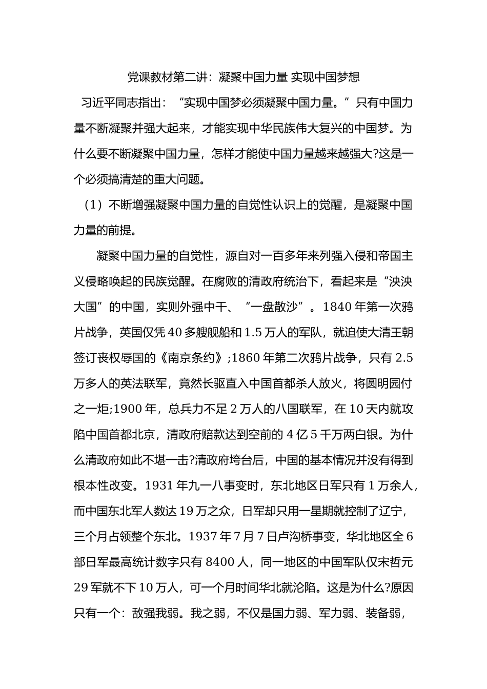 2019年最新党课讲稿学习材料-党课教材第二讲：凝聚中国力量 实现中国梦想_第1页