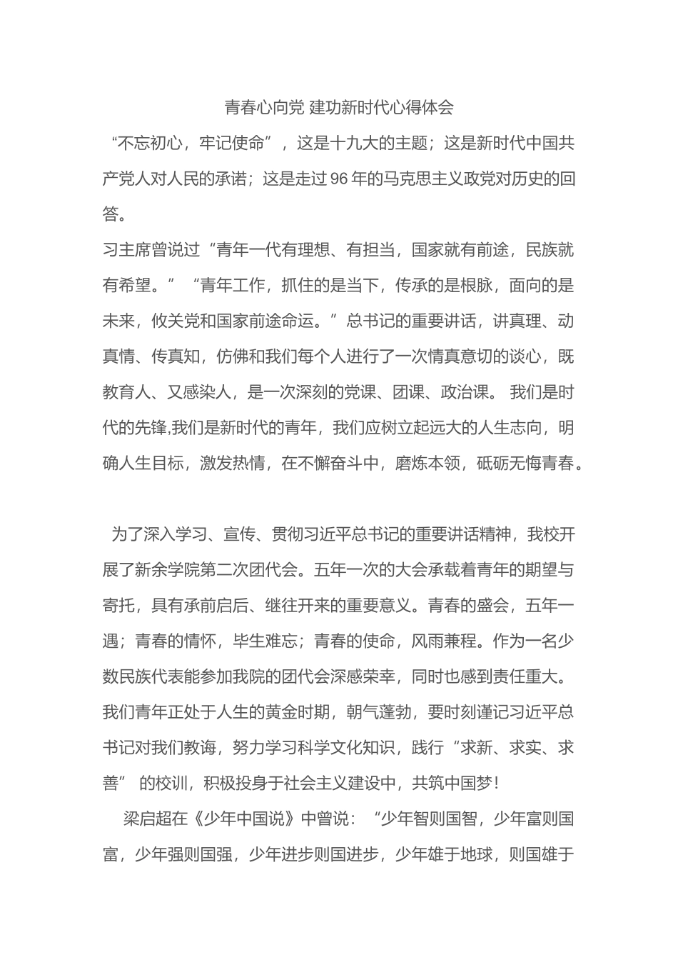 青春心向党 建功新时代心得体会_第1页