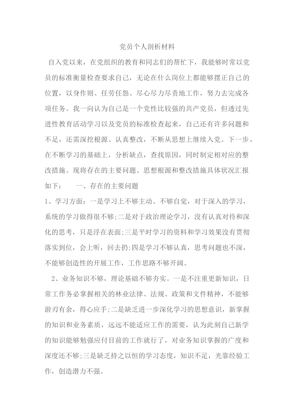 党员个人剖析材料(8篇)_第1页