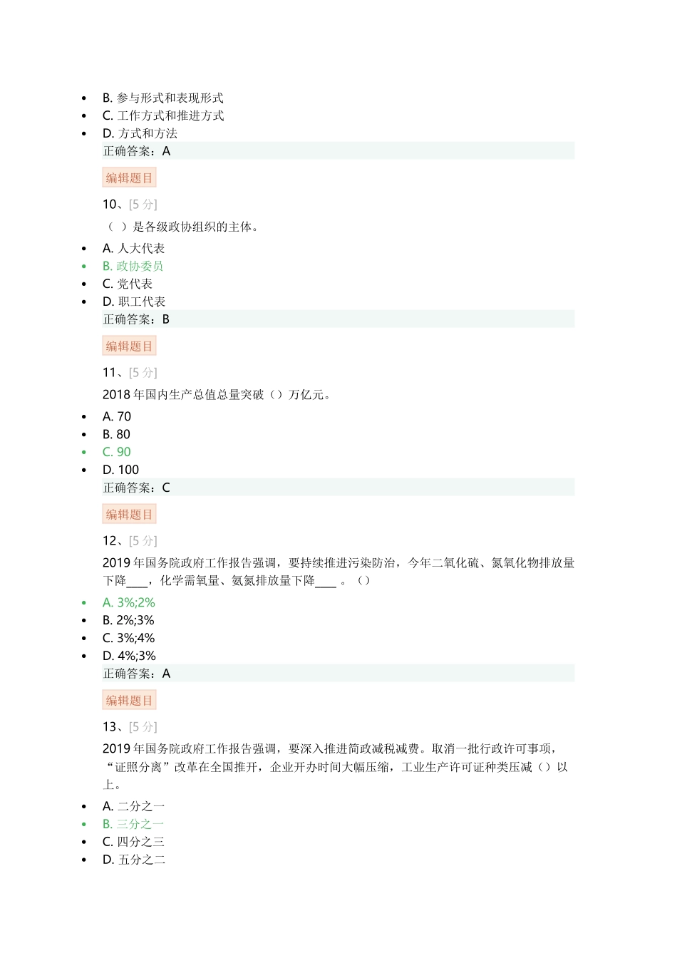 2019全国两会精神知识竞赛题库_第3页