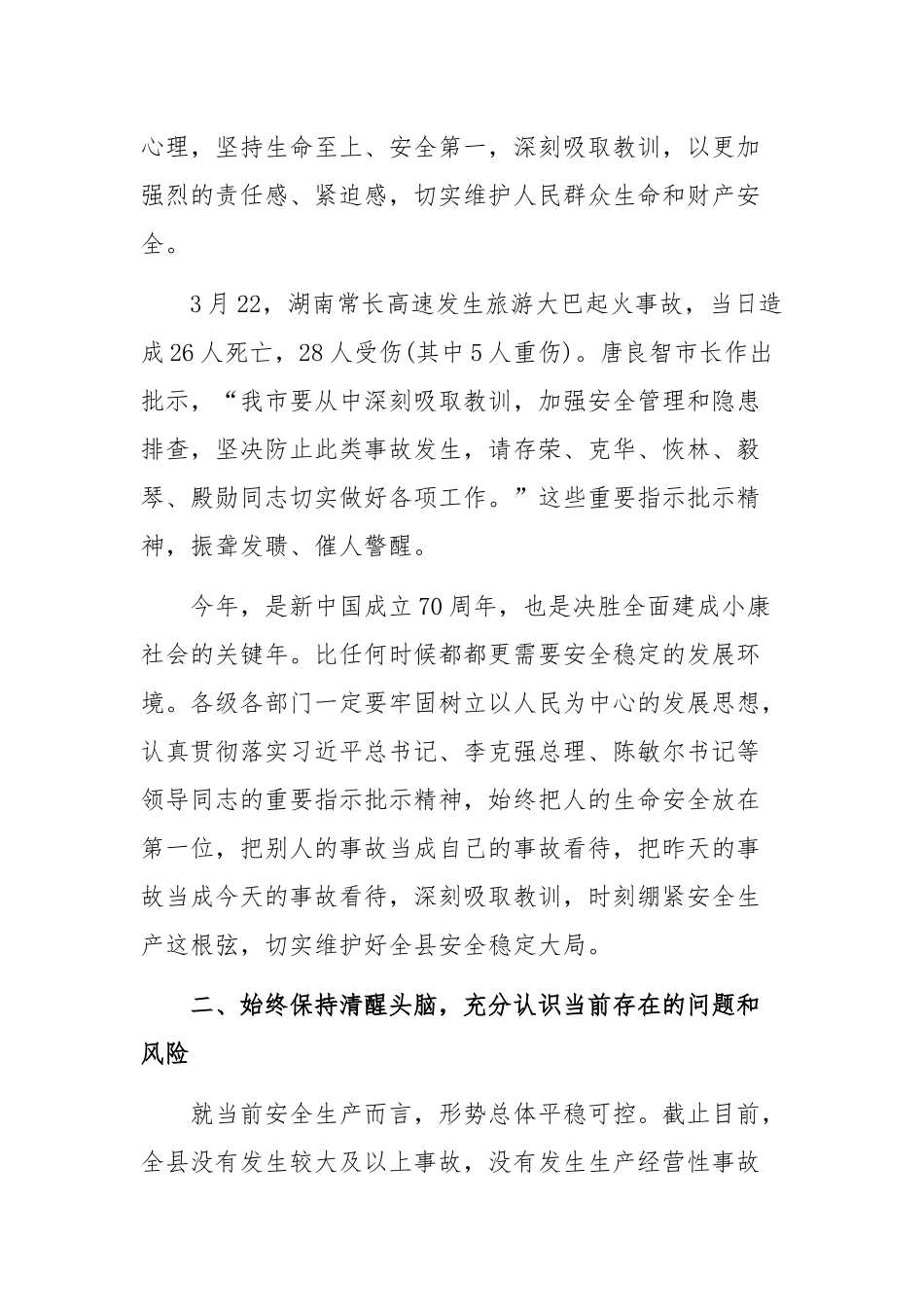 在2019年全县安全稳定工作会上的讲话_第2页