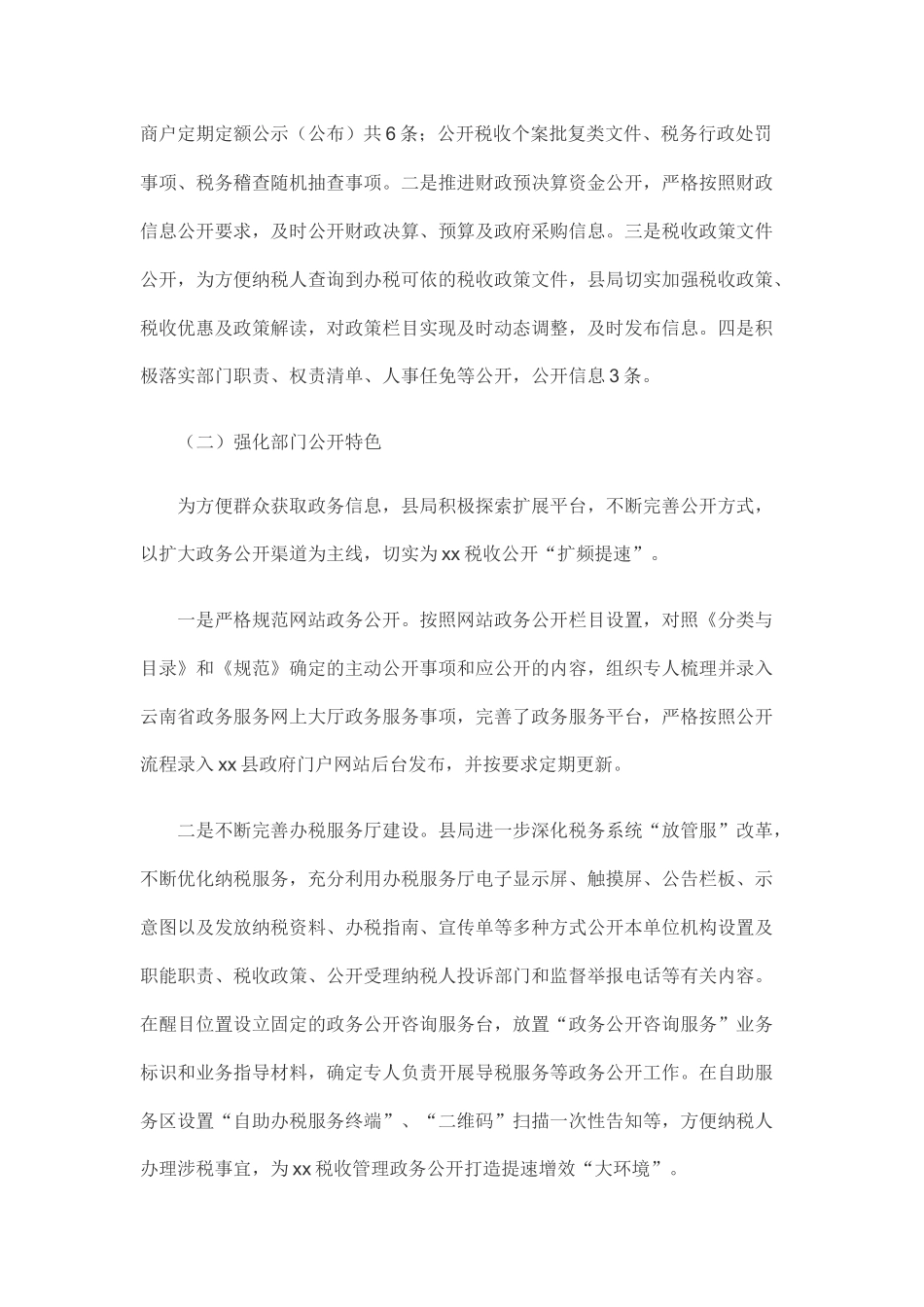 税务局202×年政务公开工作自查自检报告_第3页