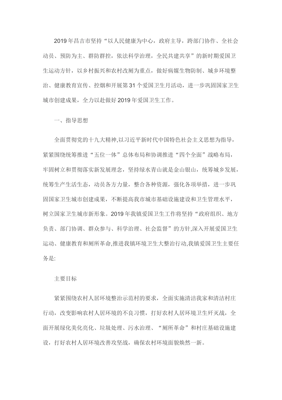 乡镇2019年爱国卫生工作计划_第1页
