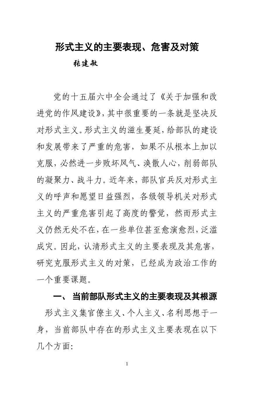 形式主义的主要表现、危害及对策_第1页
