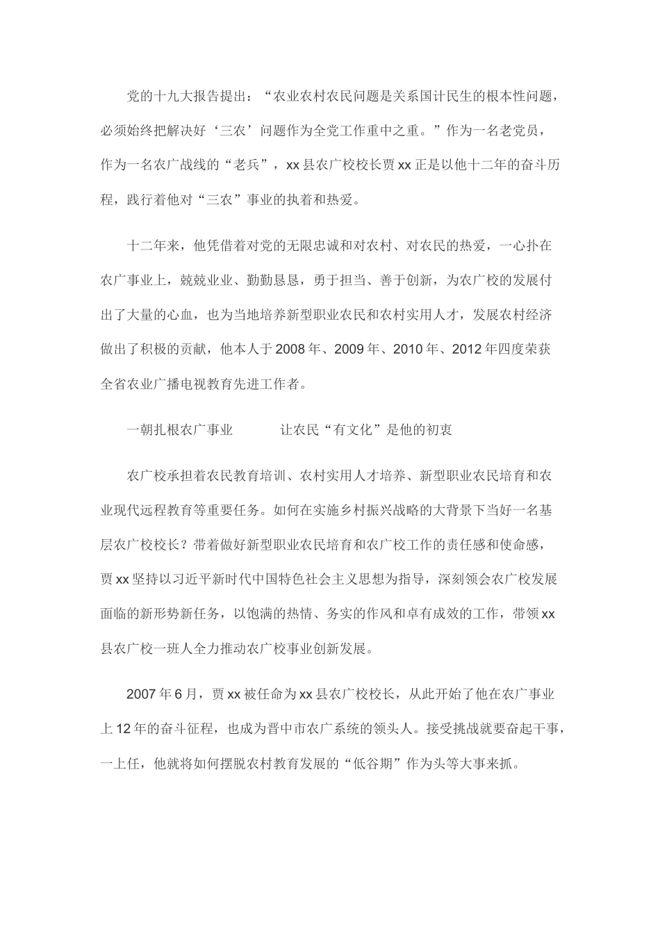 校长先进事迹材料：倾情“三农”开新局 心系“农广”谱华章_第1页