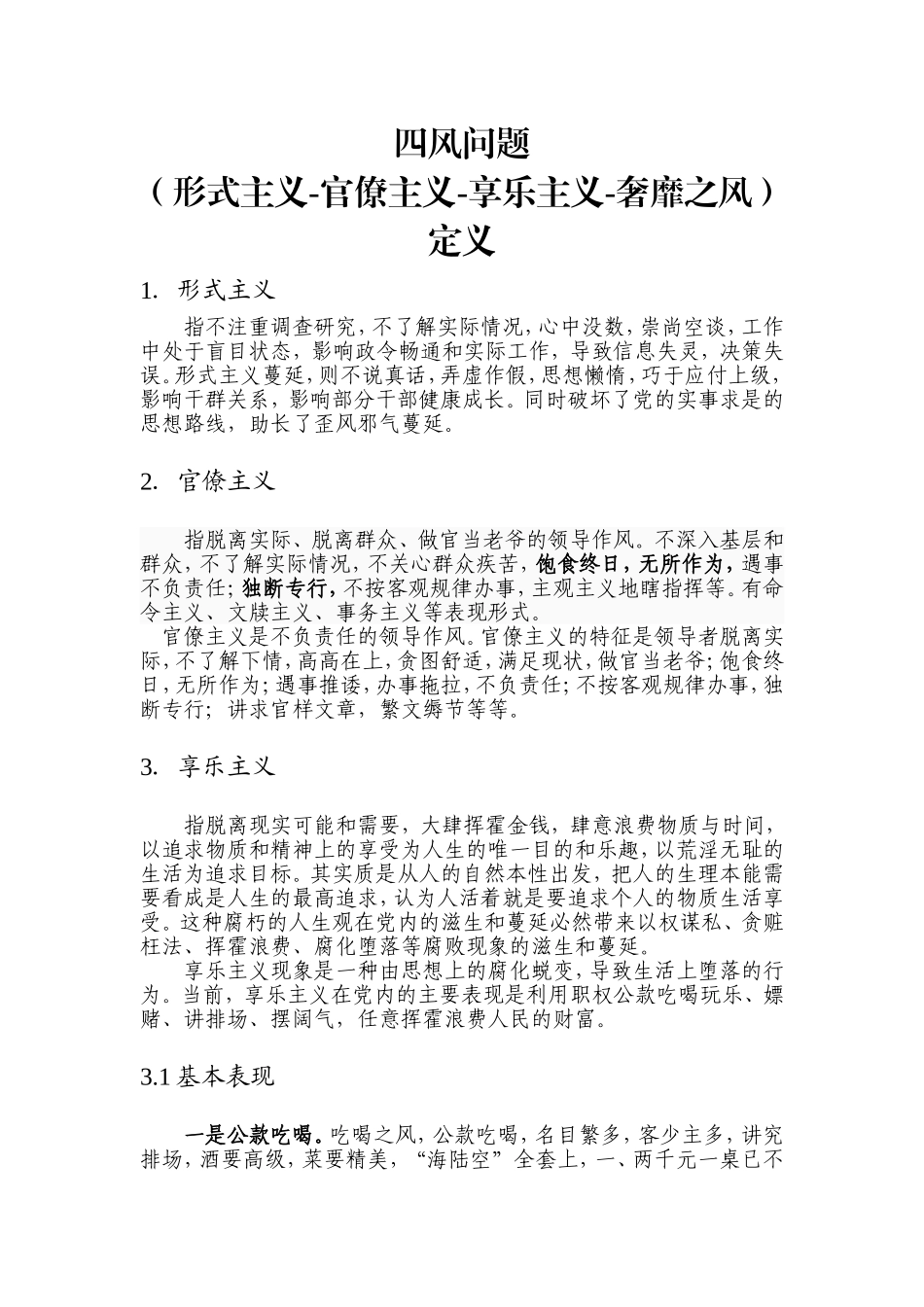 四风问题(形式主义-官僚主义-享乐主义-奢靡之风)定义_第1页