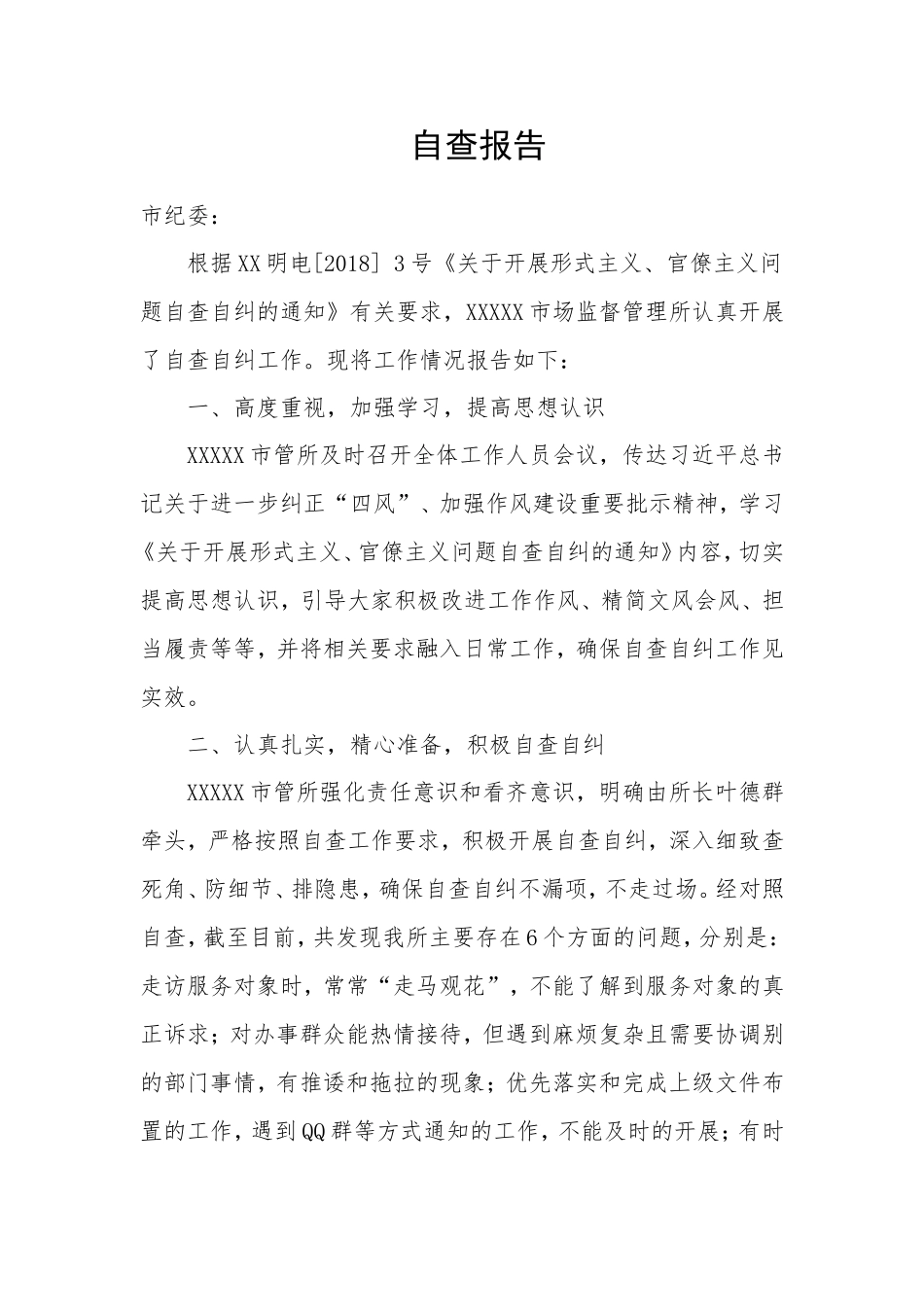 开展形式主义、官僚主义问题的自查报告_第1页