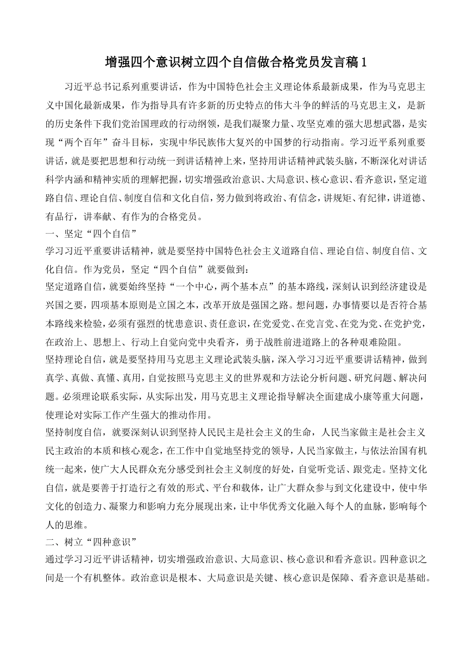 增强四个意识树立四个自信做合格党员发言稿两篇_第1页