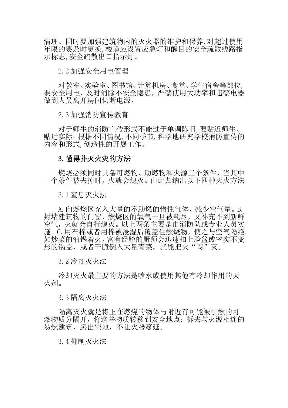 消防安全“四个能力”及“四懂四会”的内容_第2页