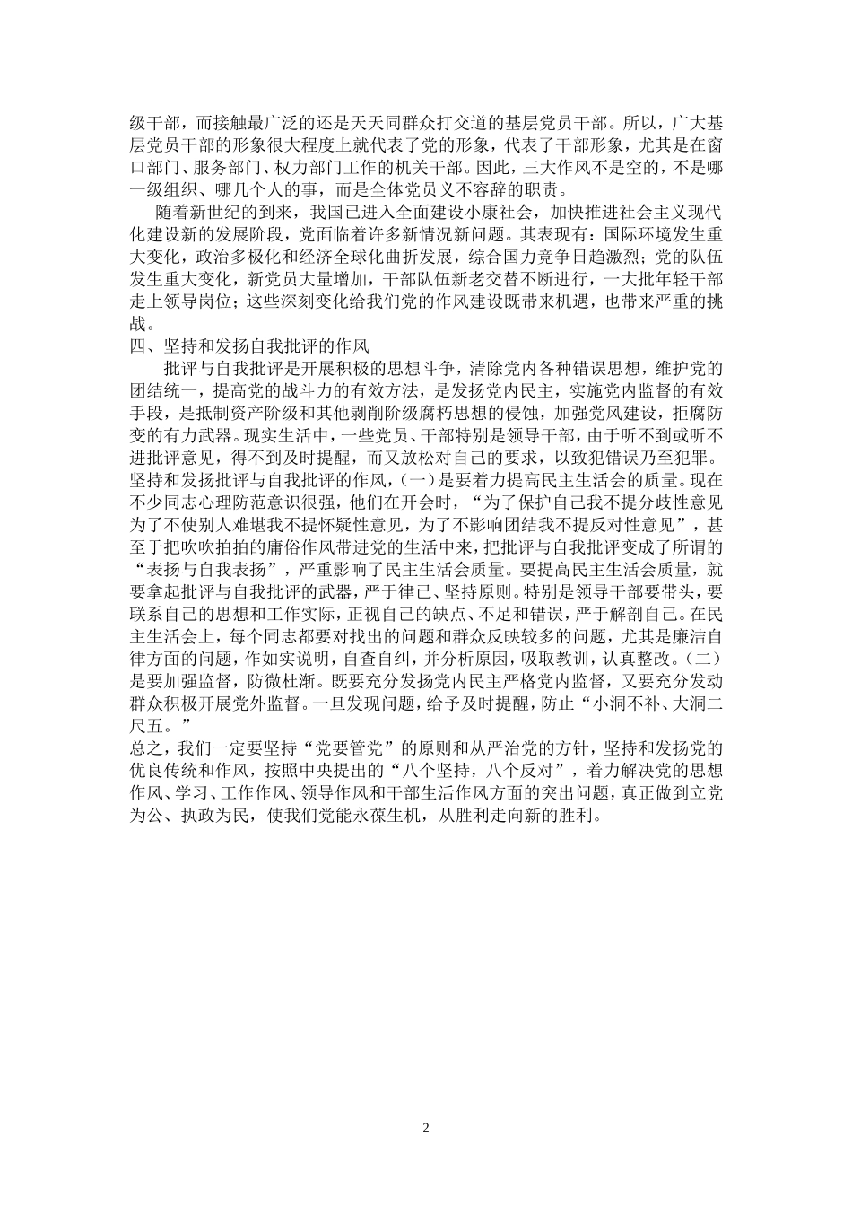 时刻牢记党的三大优良作风和党的三大优良传统_第2页