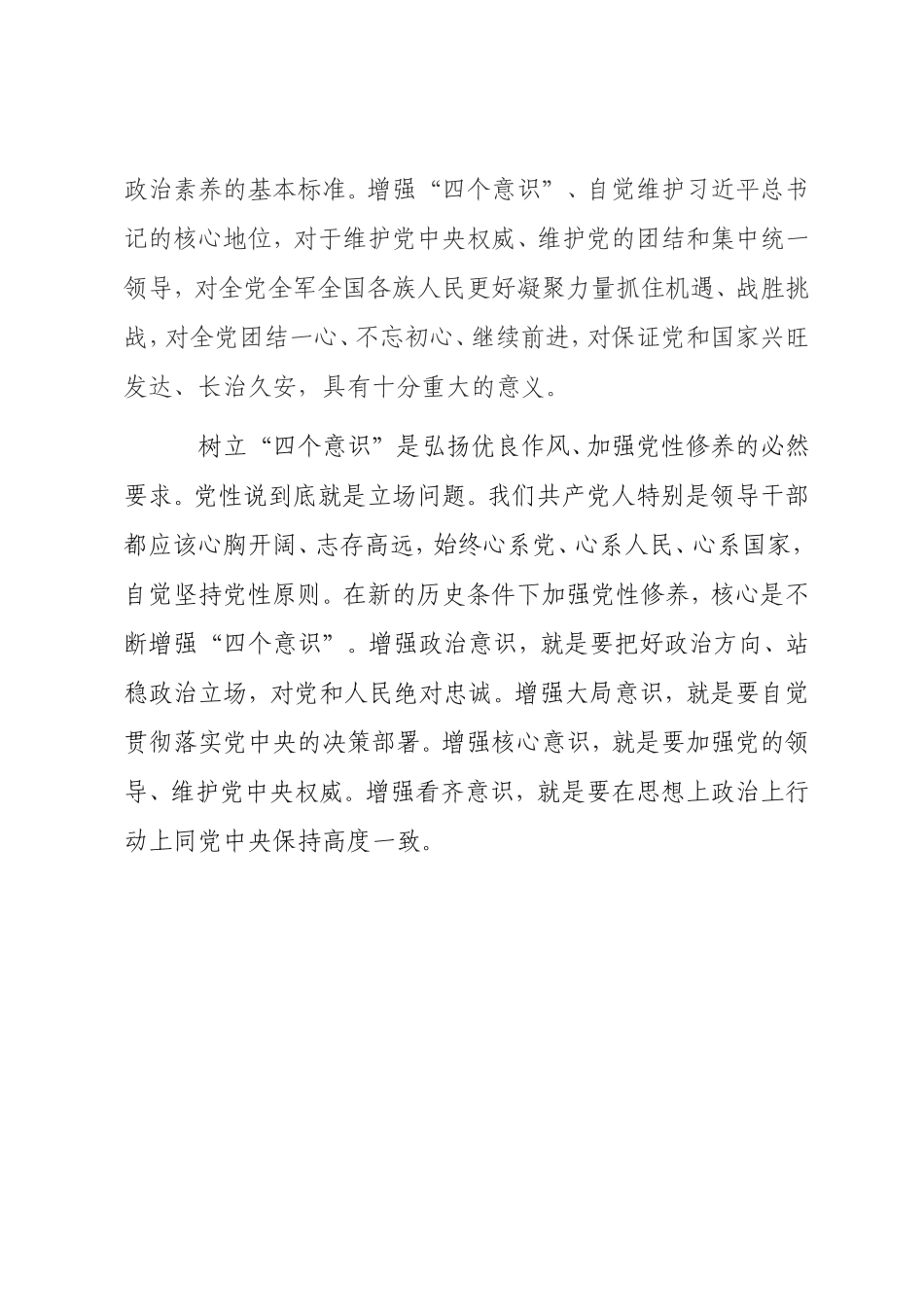 增强“四个意识”、-坚定“四个自信”、做到“两个维护”_第3页