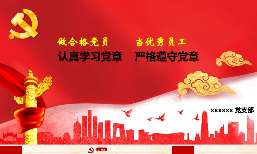 支部书记讲党课《认真学习党章-严格遵守党章》
