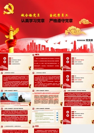 支部书记讲党课《认真学习党章-严格遵守党章》
