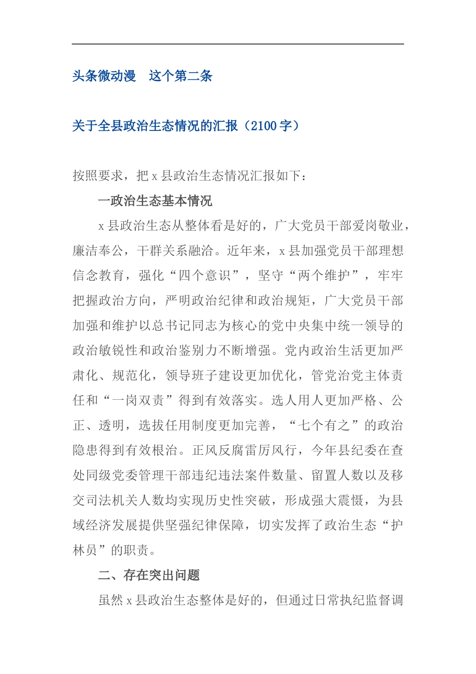 政治生态情况的汇报_第1页