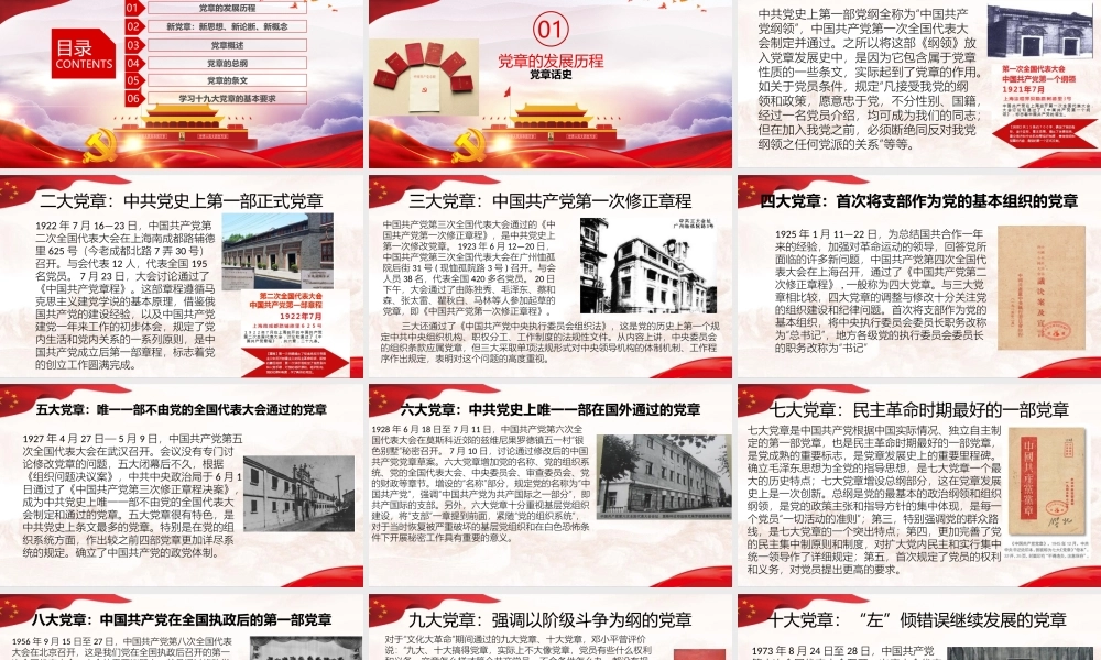 党章发展历程与逐条解读