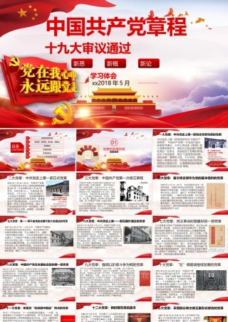 党章发展历程与逐条解读