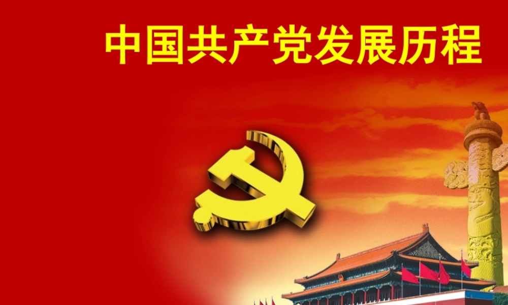中国共产党的发展史(图文)