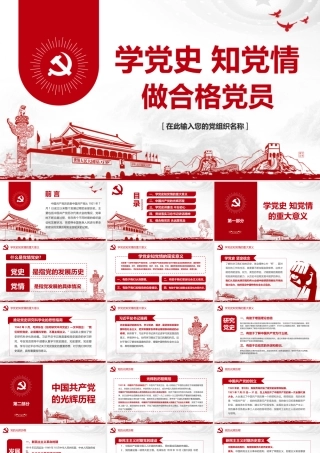 学党史知党情做合格党员