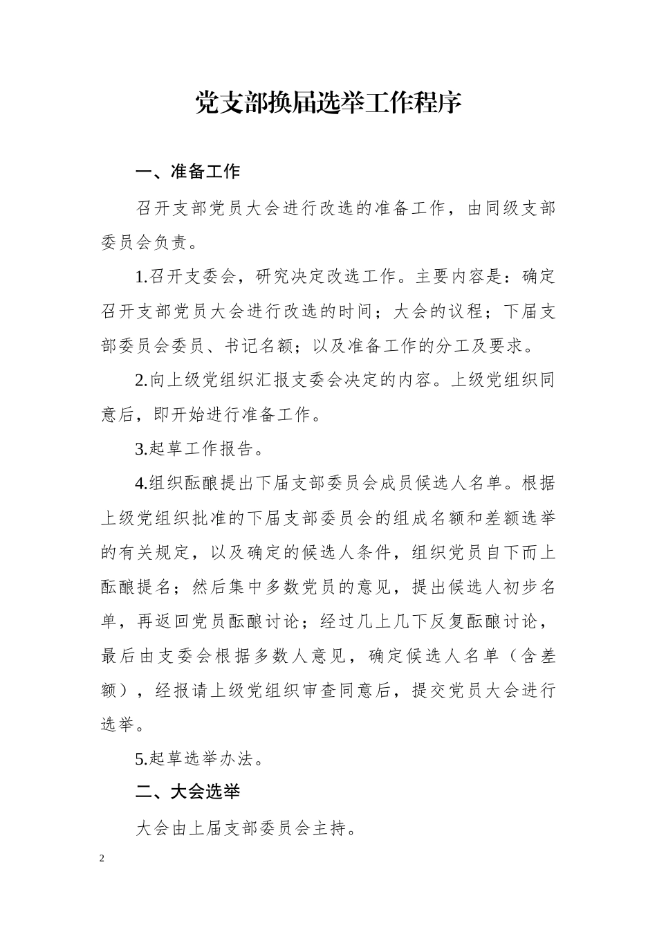 最新党支部换届材料全套模板_第2页